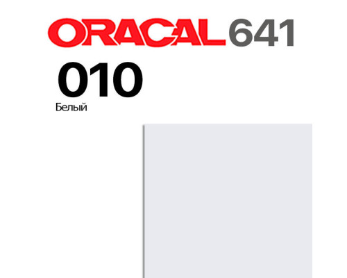 Пленка самоклеящаяся Oracal 641 M010 1*50 м белая, матовая